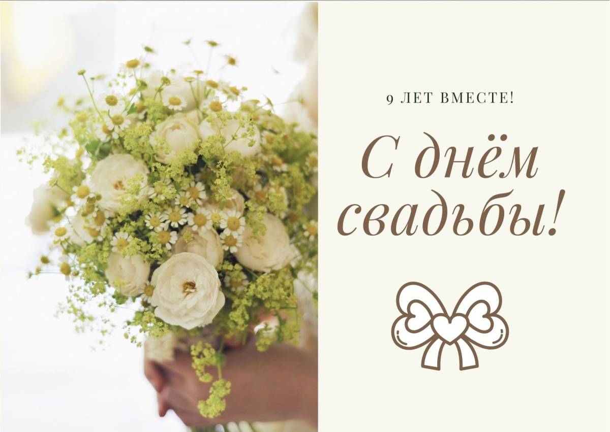 С днем свадьбы