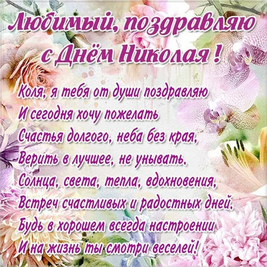 Открытки с днем рождения с именем николай