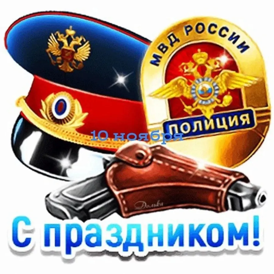 С днем полиции картинки