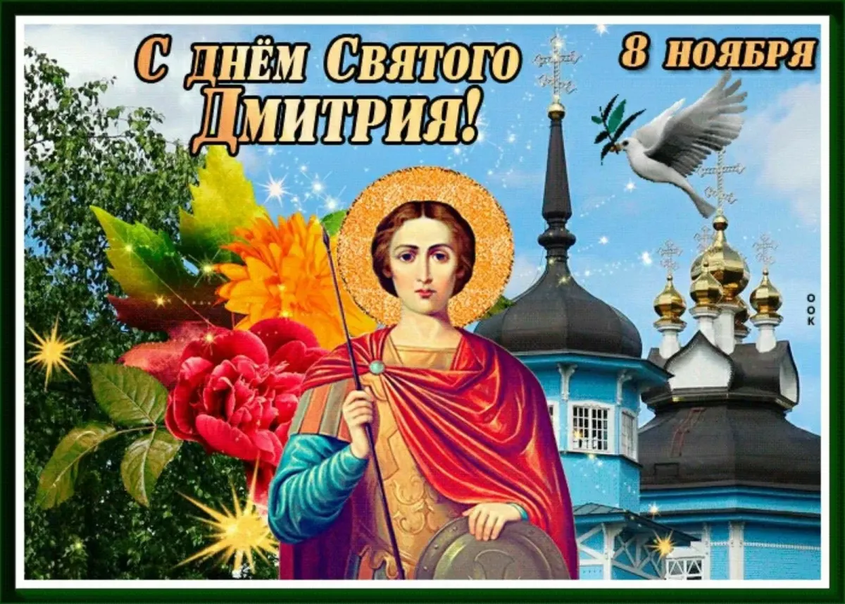 С днем ангела дима