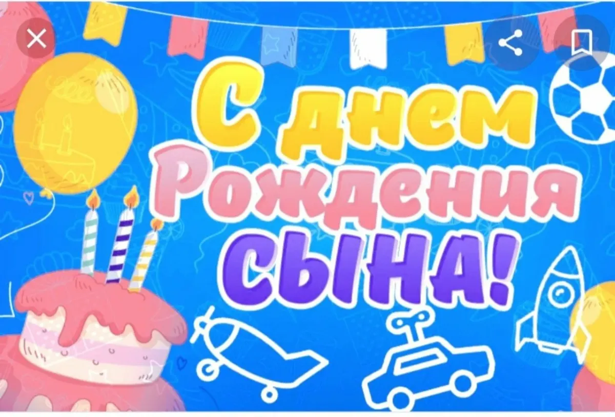 Открытка с днем рождения сыну от папы