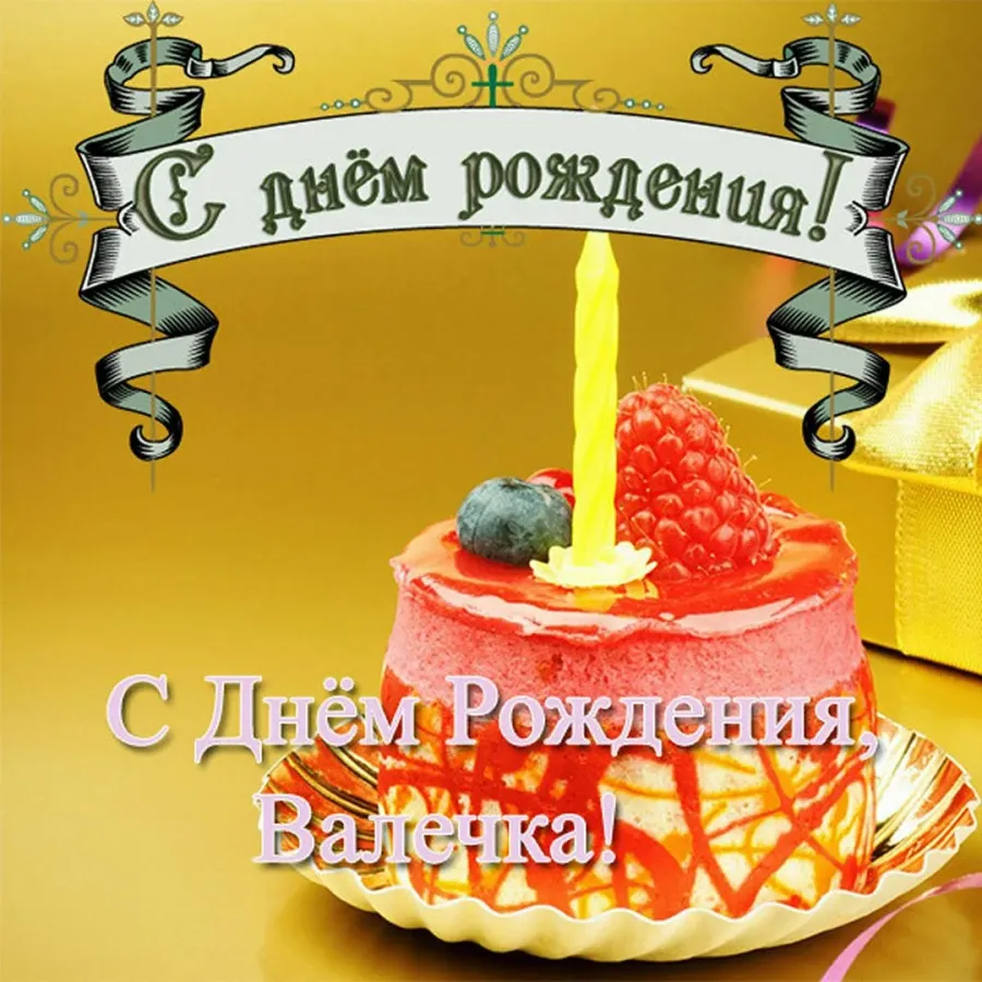 С днем рождения валюша открытки красивые