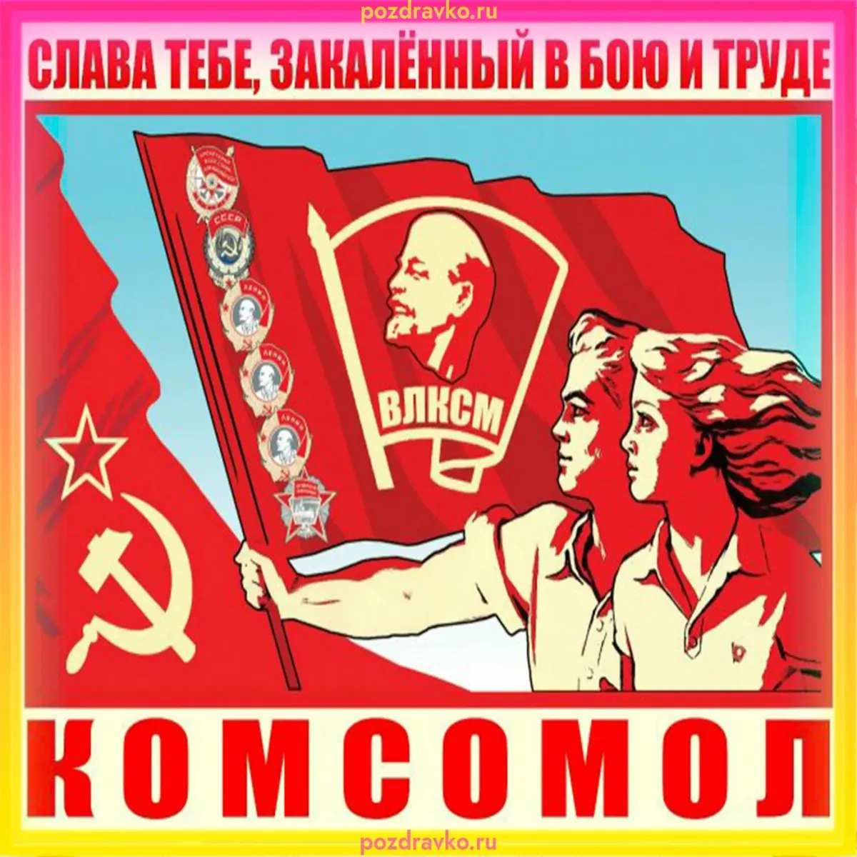 День рождения комсомола картинки
