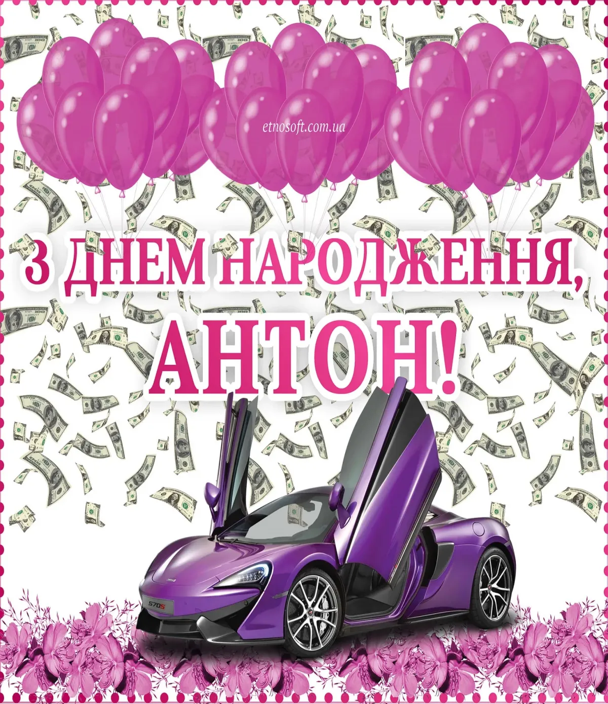 З днем народження михайло