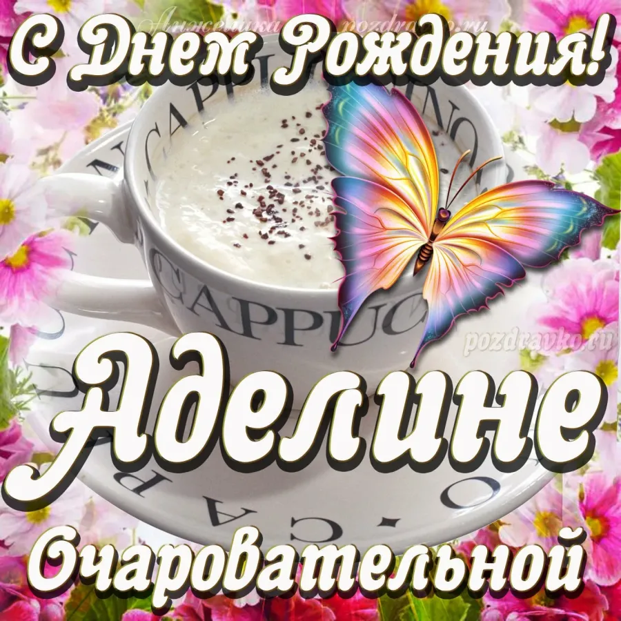 Открытка с днем рождения айгуль