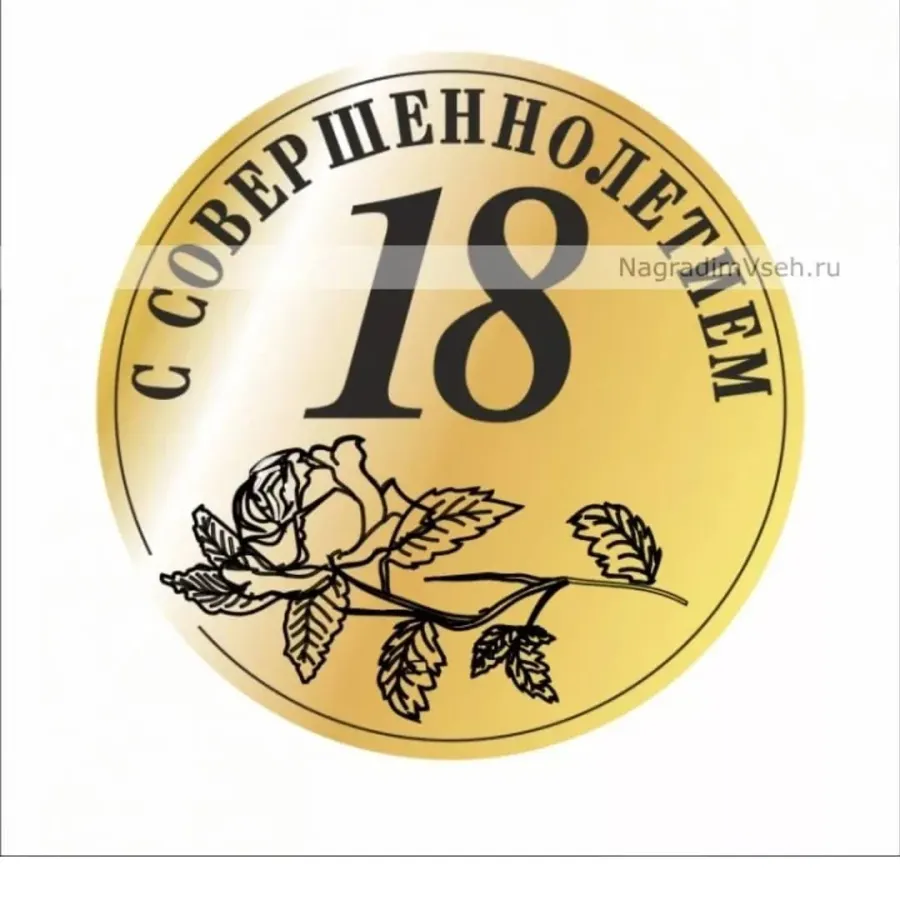 С совершеннолетием поздравления картинки