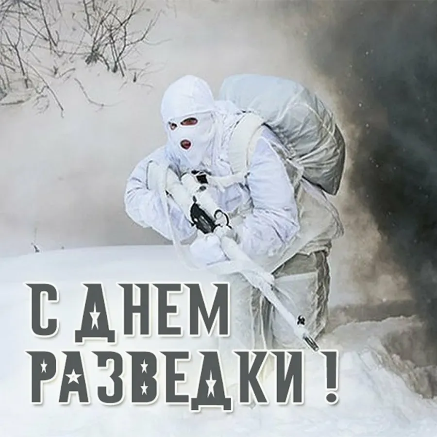 С днем разведчика