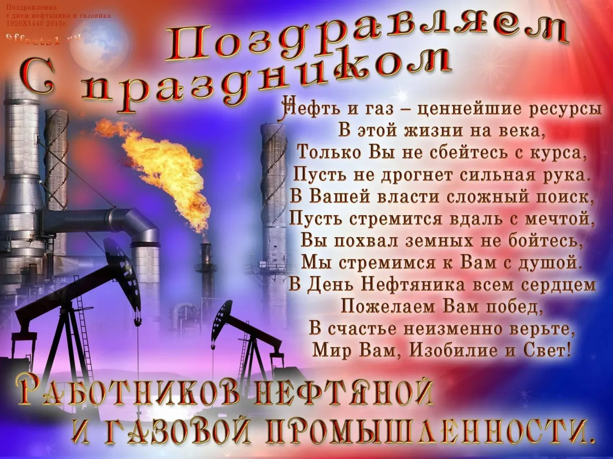 С днем газовой и нефтяной промышленности открытки