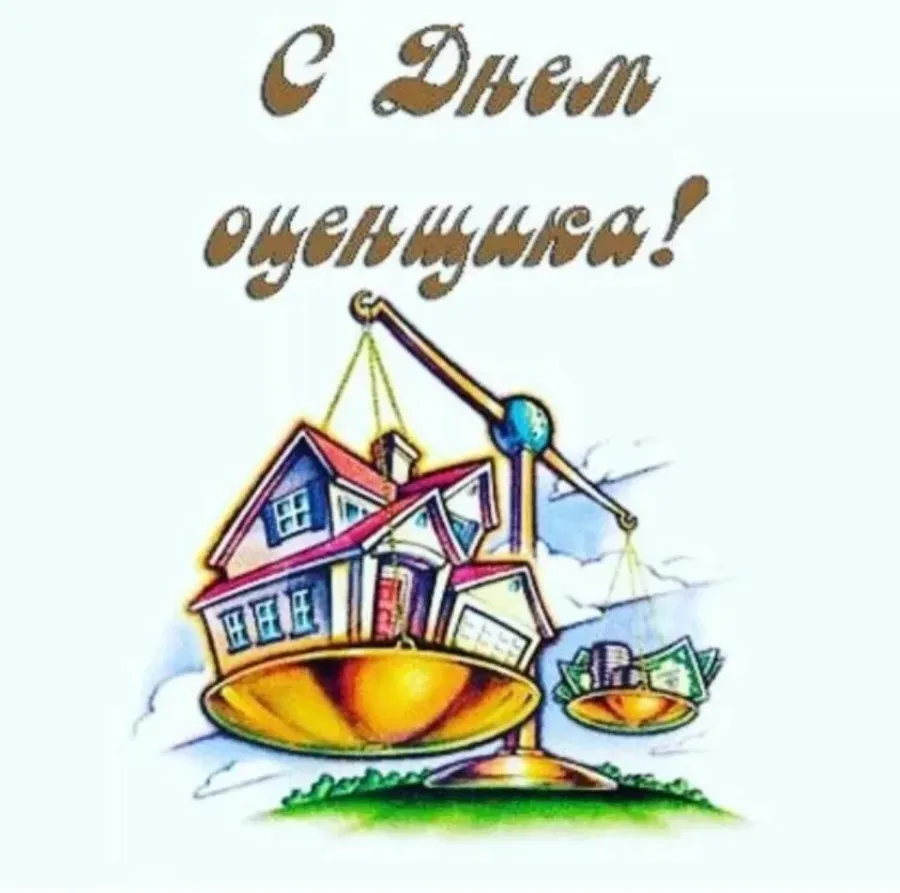 Поздравляю с покупкой дома