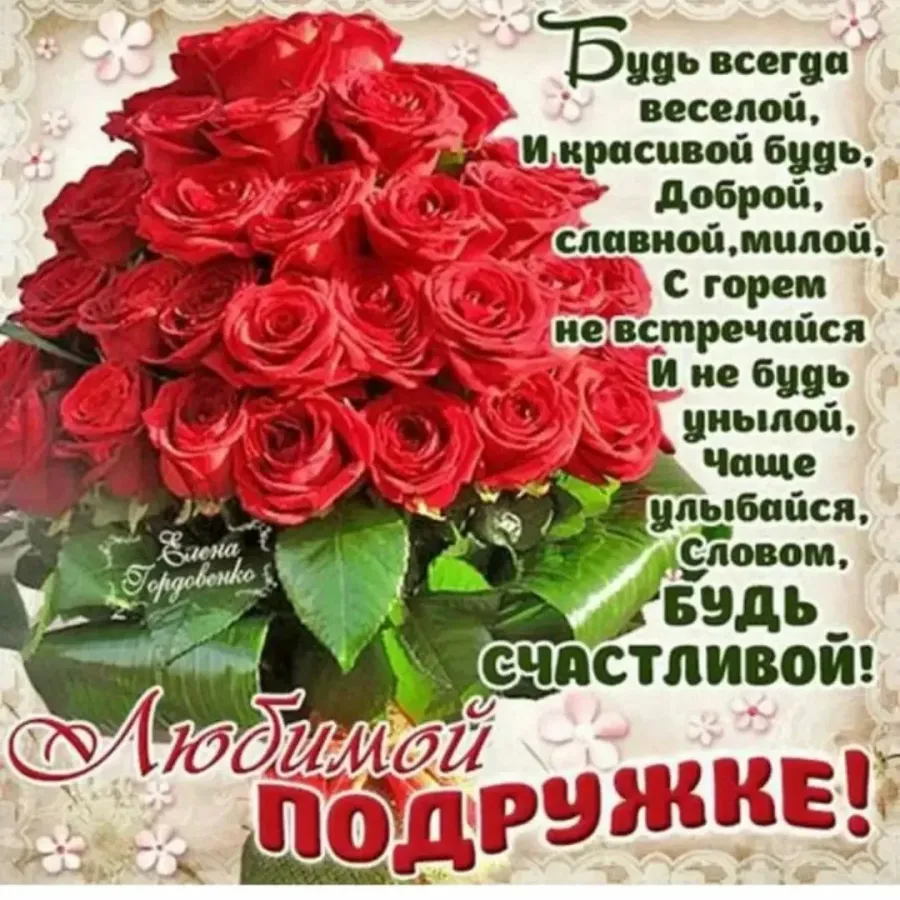 Красивую открытку для подруги с днем рождения