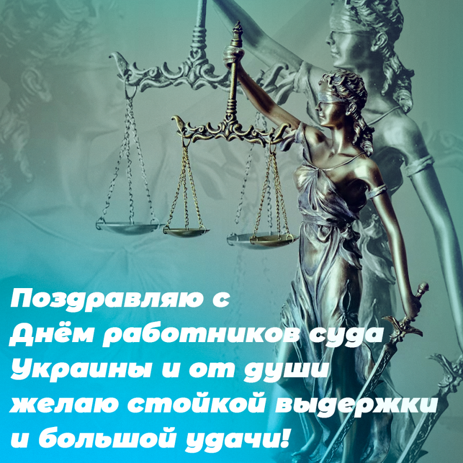 Поздравление юристу с днем рождения