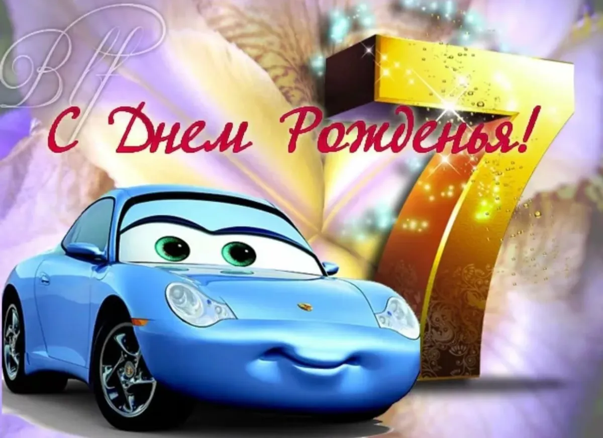 Картинки с днем рождения на 7 лет