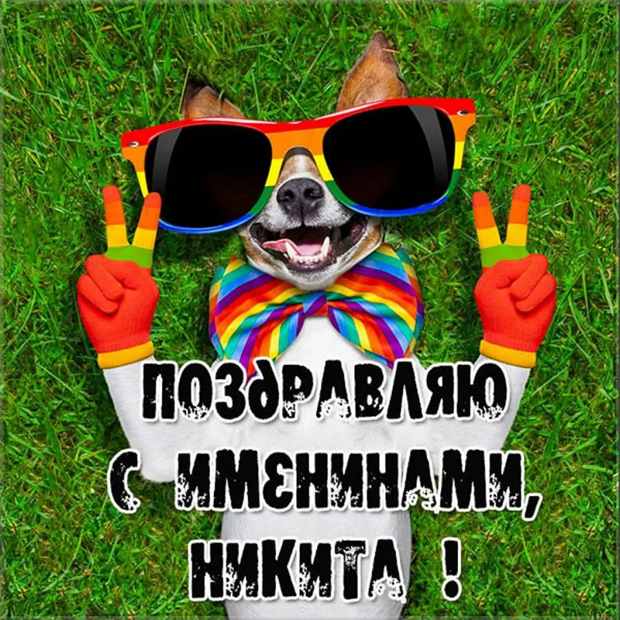 Открытки с днем рождения никита 18 лет
