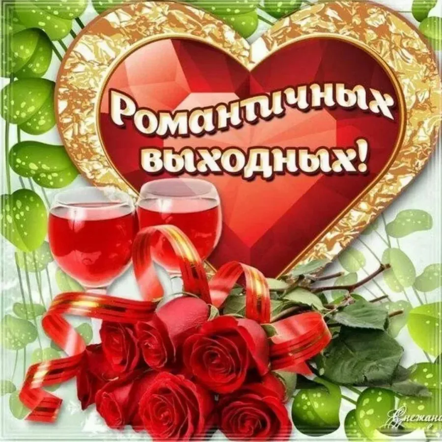Приятных выходных открытки