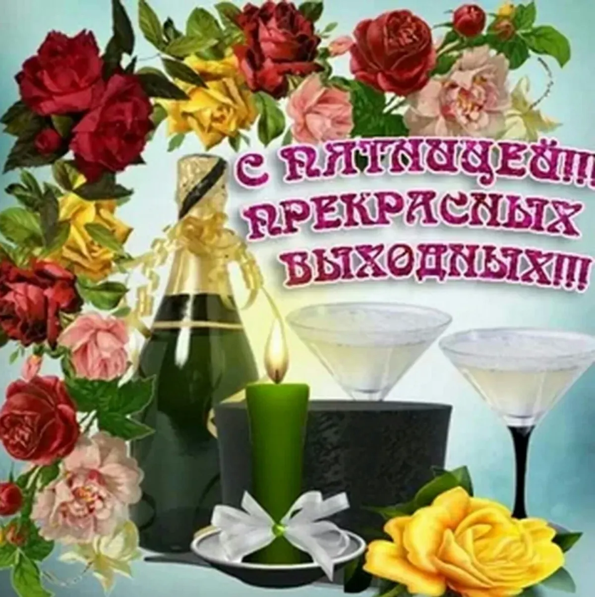 Добрый вечер пятницы