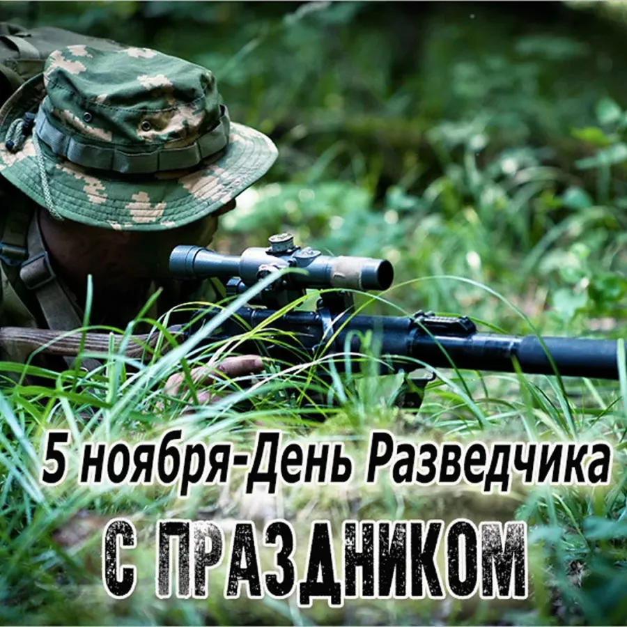 Поздравления с днем военного разведчика