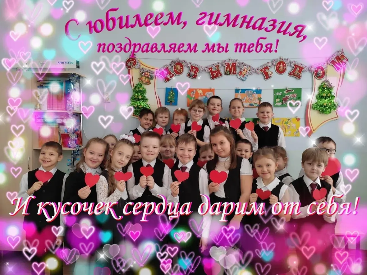 Поздравление гимназии с днем рождения