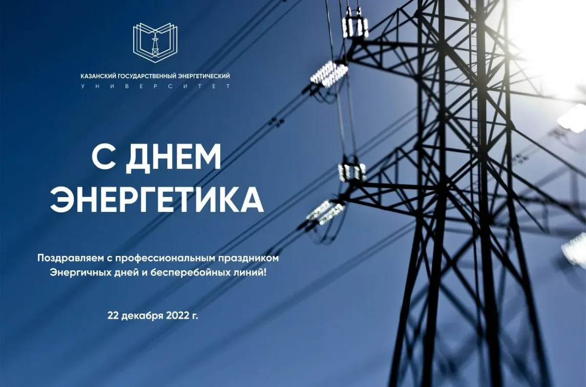 Открытки с днем энергетика