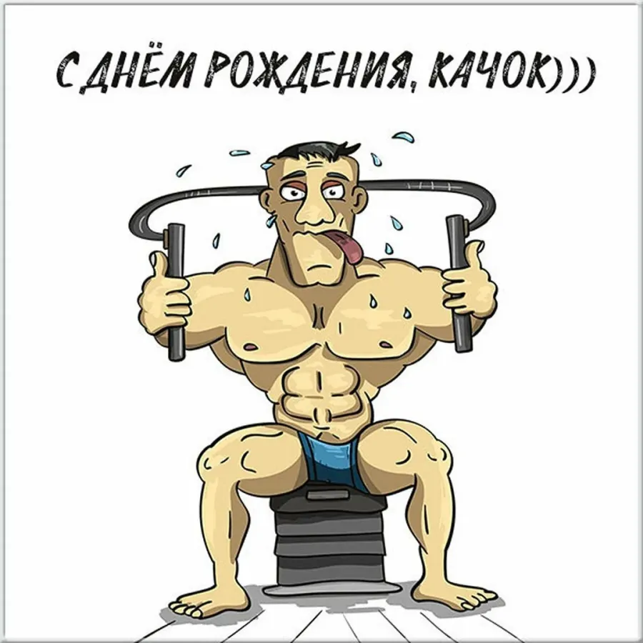 Прикольные поздравления тренеру
