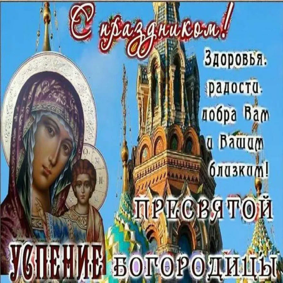 С успением пресвятой богородицы картинки