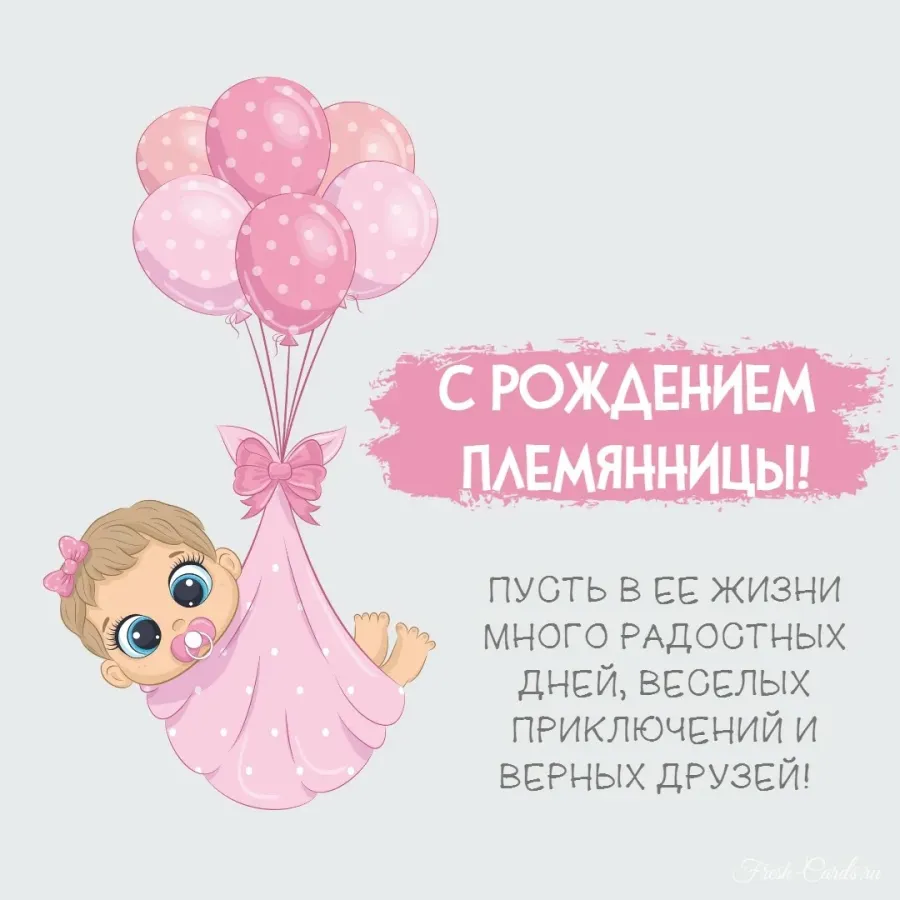 Поздравление сестре с днем рождения дочери