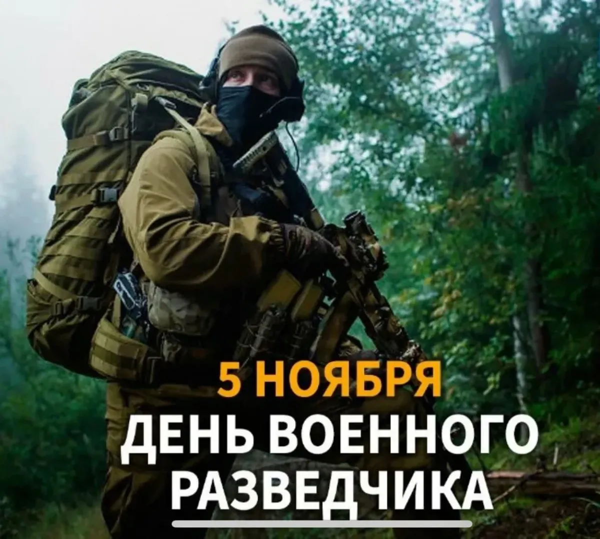 Поздравления с днем военного разведчика