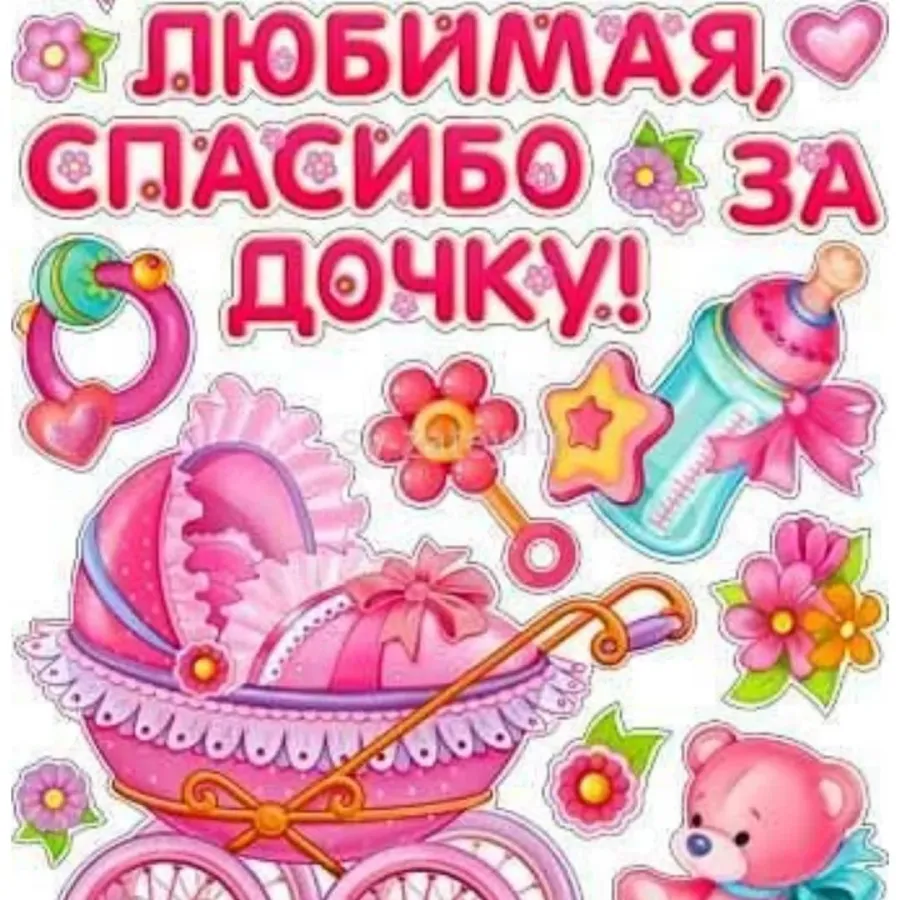 Поздравляем с выпиской из роддома