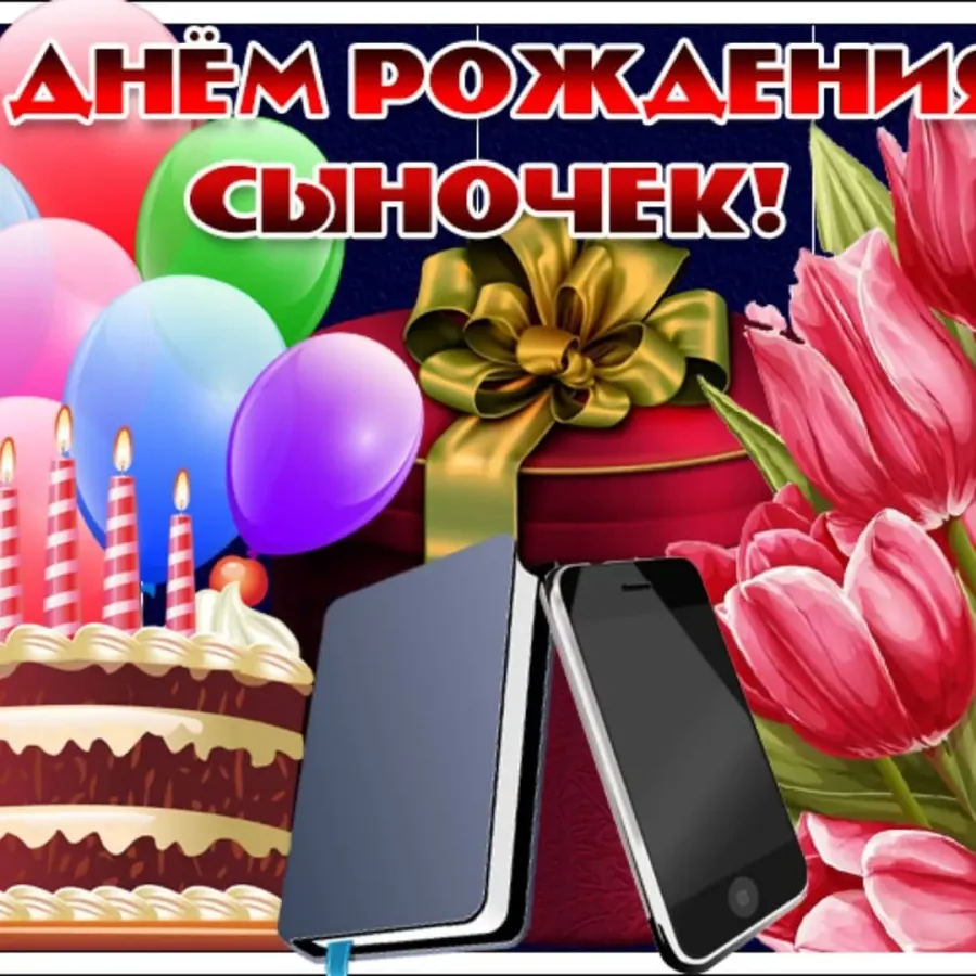 Открытка с днем рождения сына родителям скачать бесплатно красивые