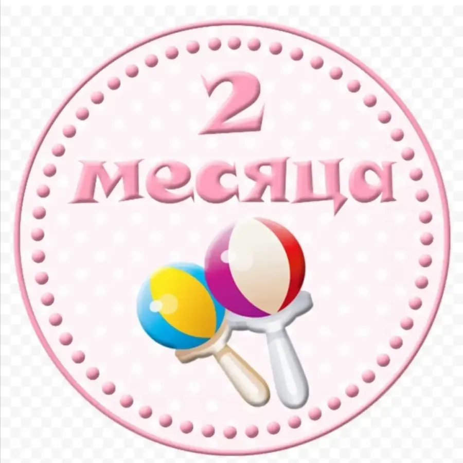 Поздравление мальчику 2 месяца