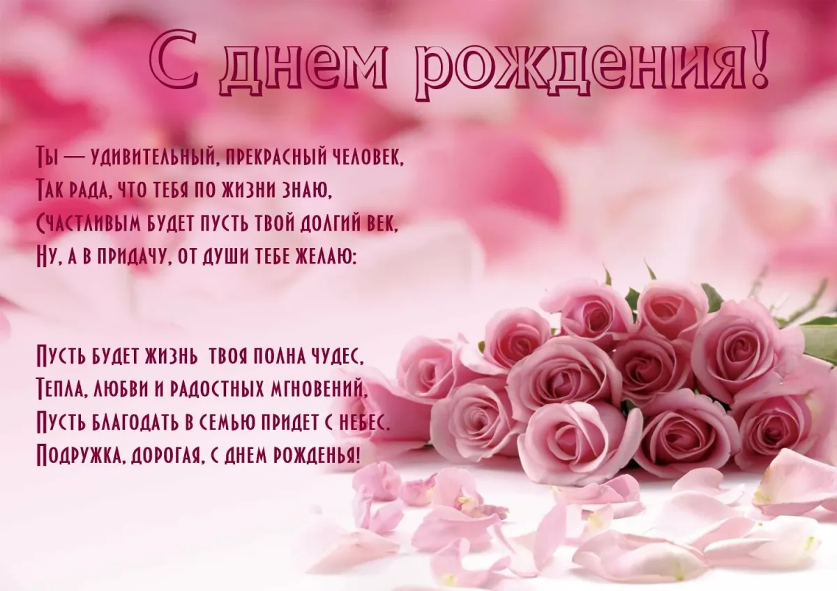 Открытки с днем рождения дорогой подруге