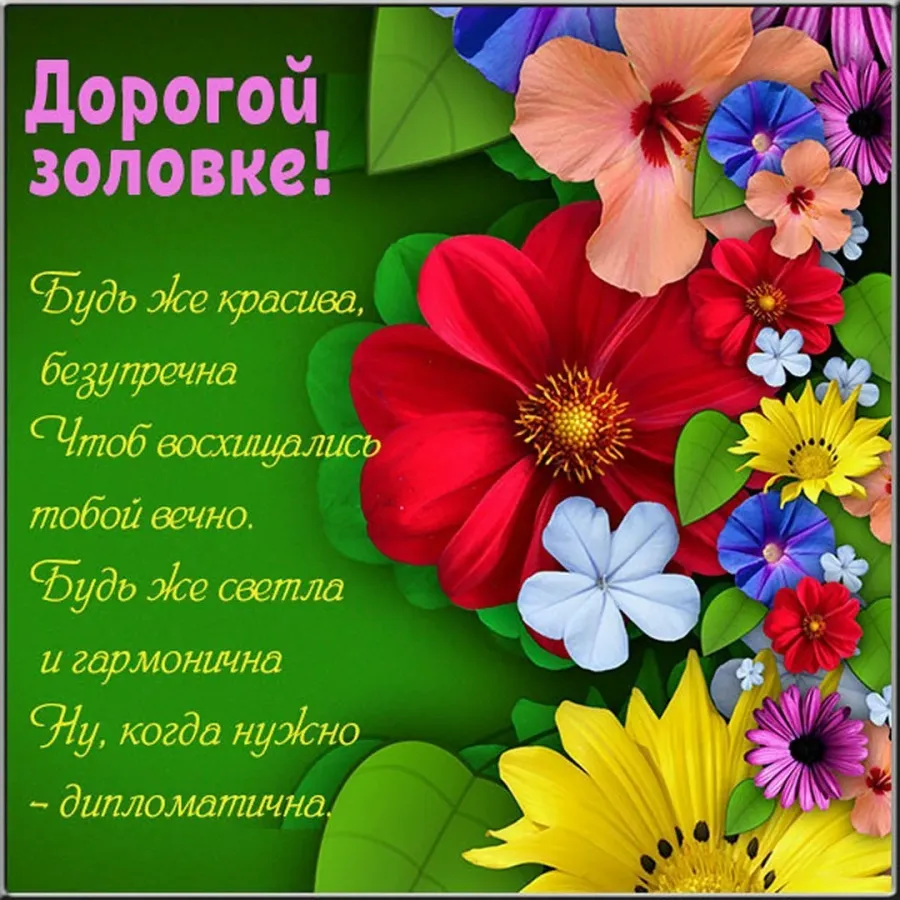 Открытки с днем рождения золовке от снохи