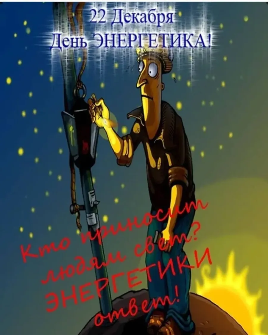 Картинки день энергетика