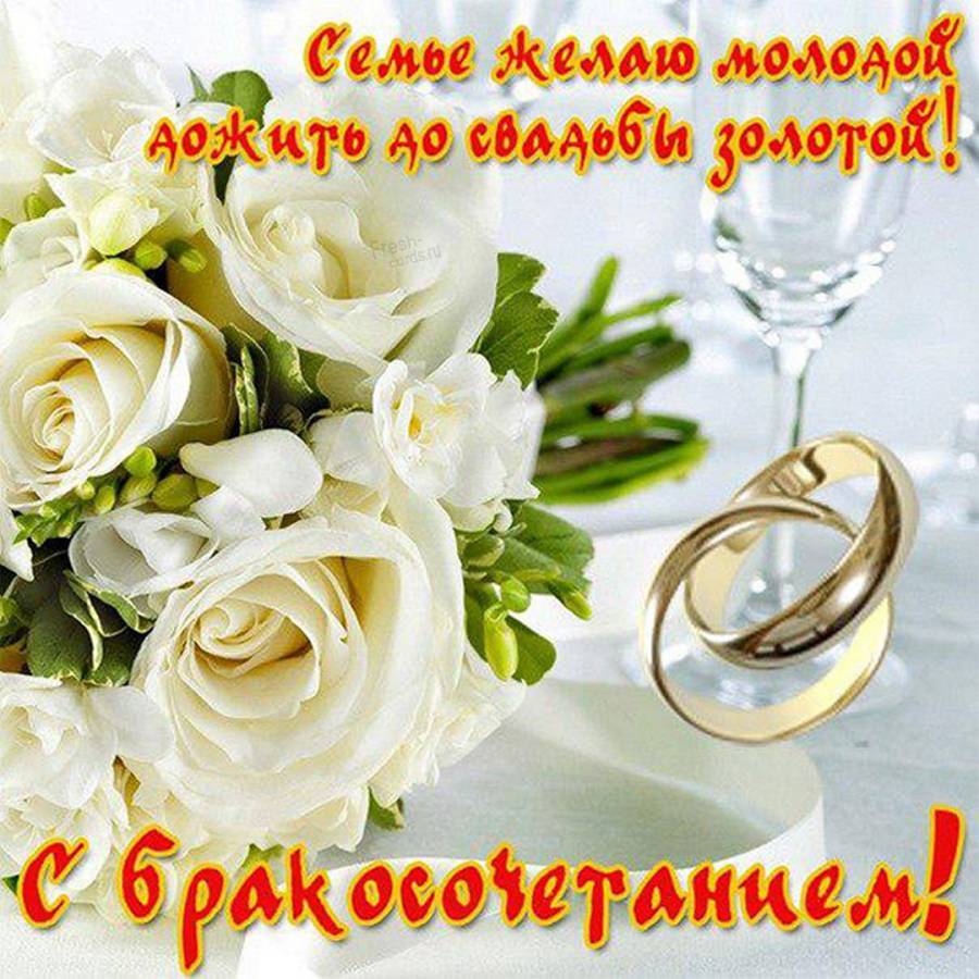 Поздравляю с днем бракосочетания картинки