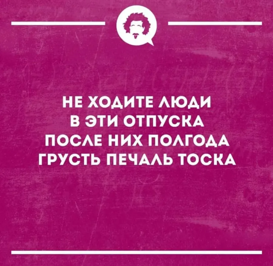 На работу после отпуска приколы