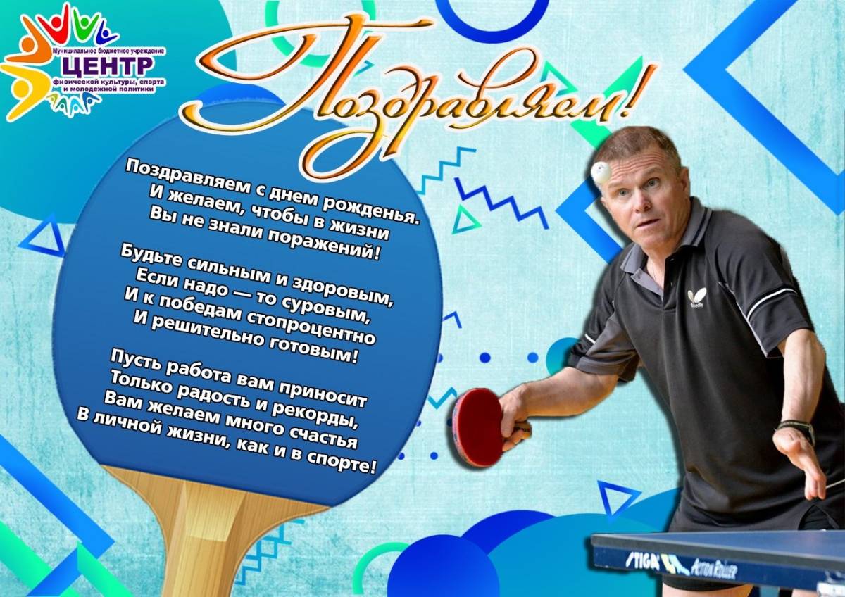 Открытка учителю физкультуры