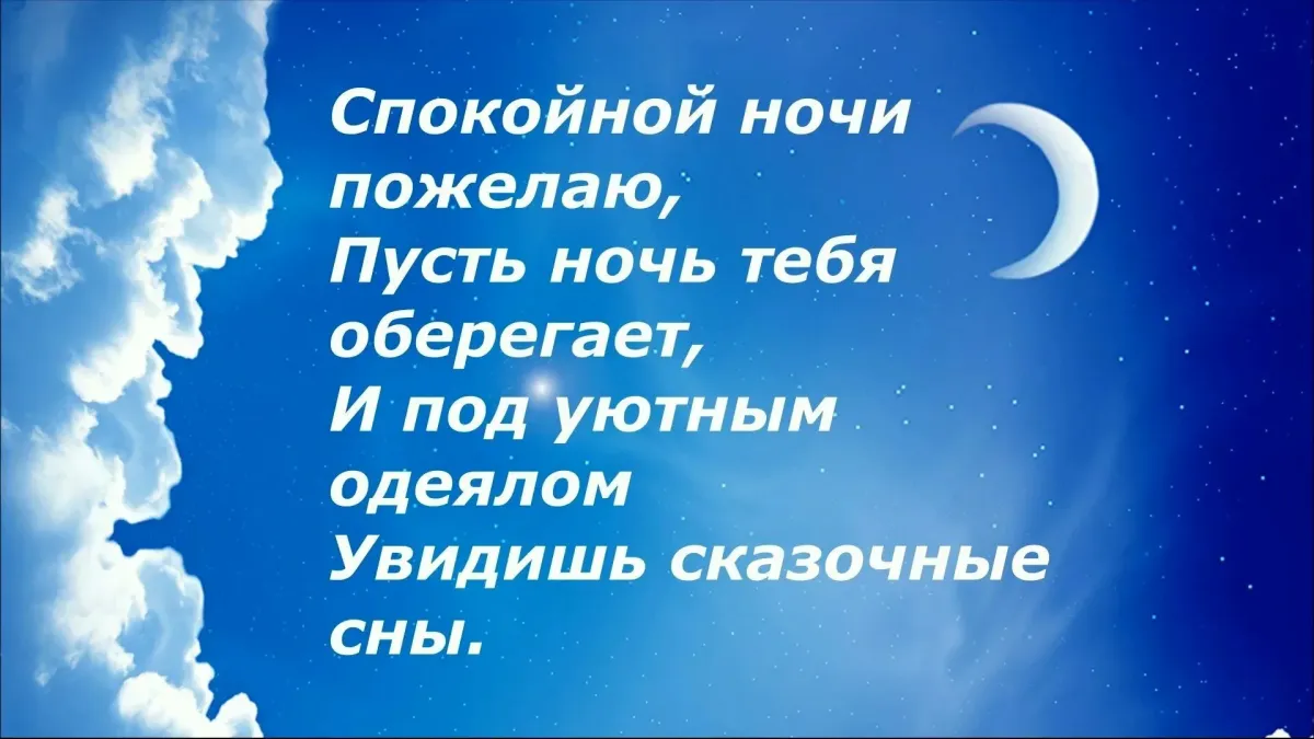 Открытки спокойной ночи любимому мужчине