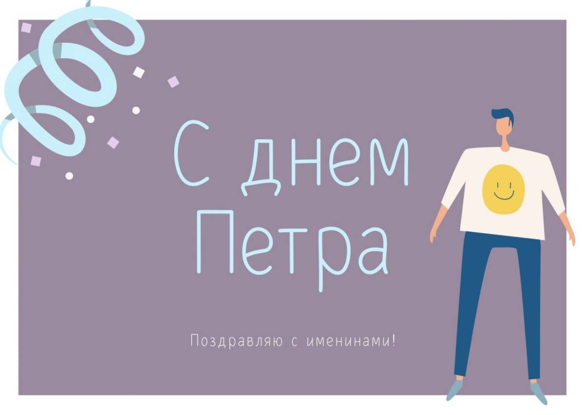 С днем рождения петр картинки