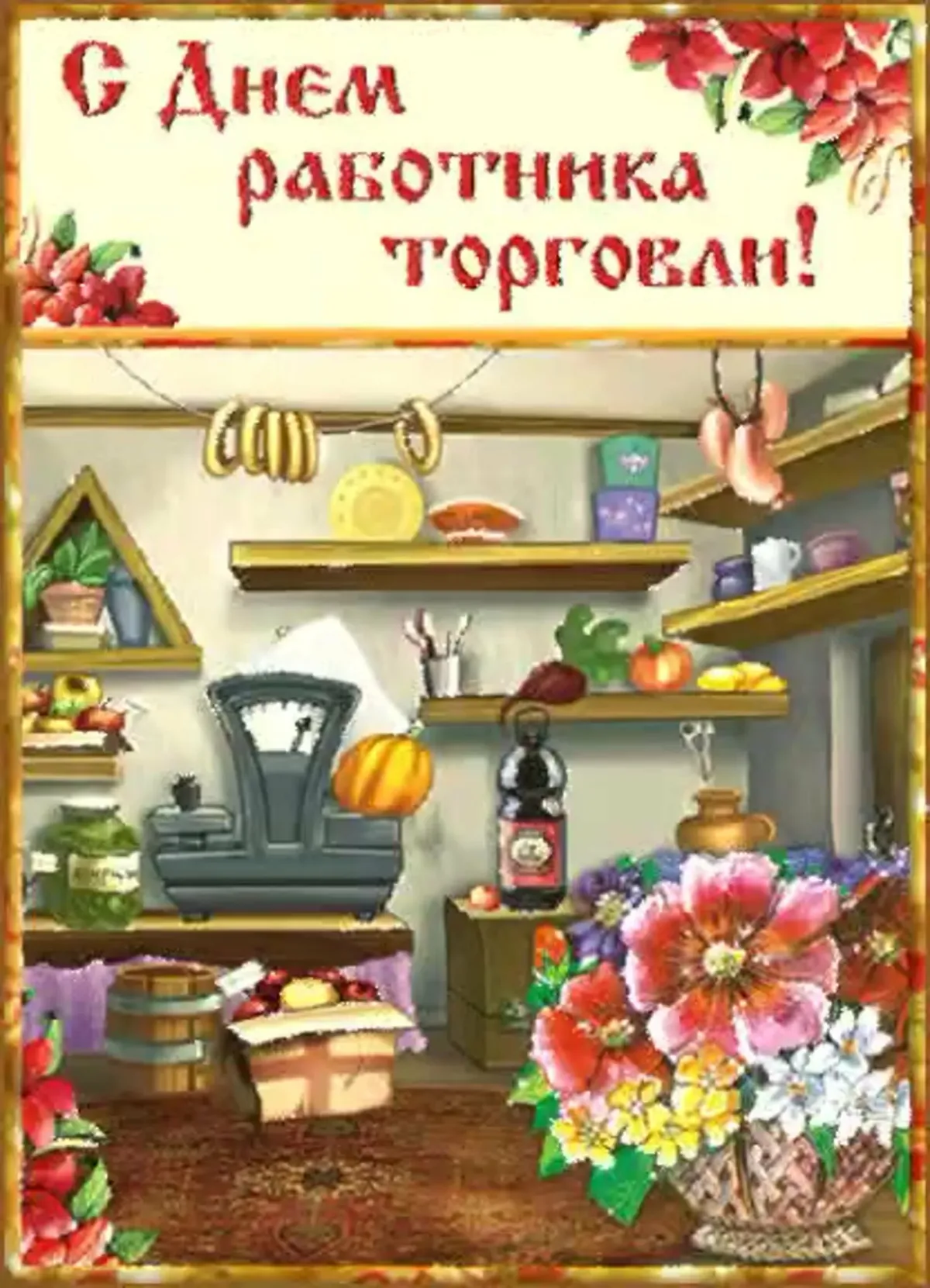 Картинки с днем торговли