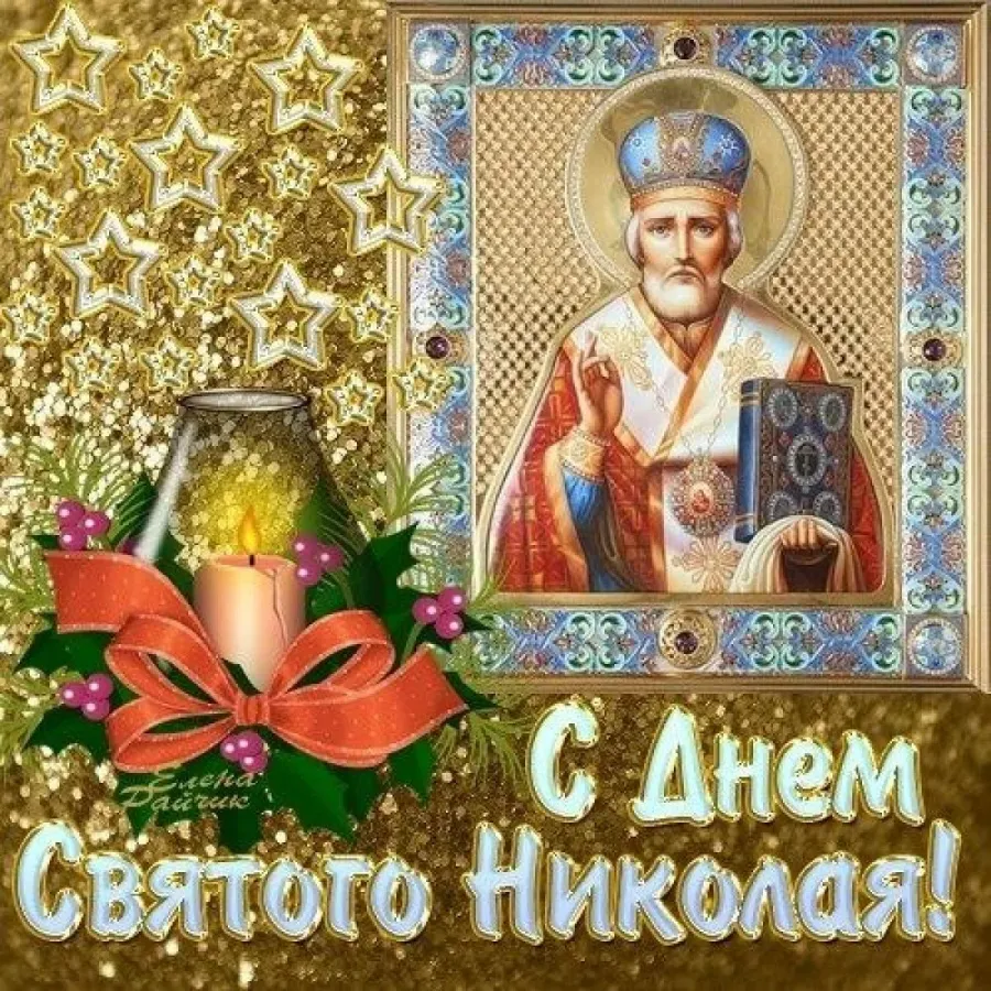 Открытка с днем николая