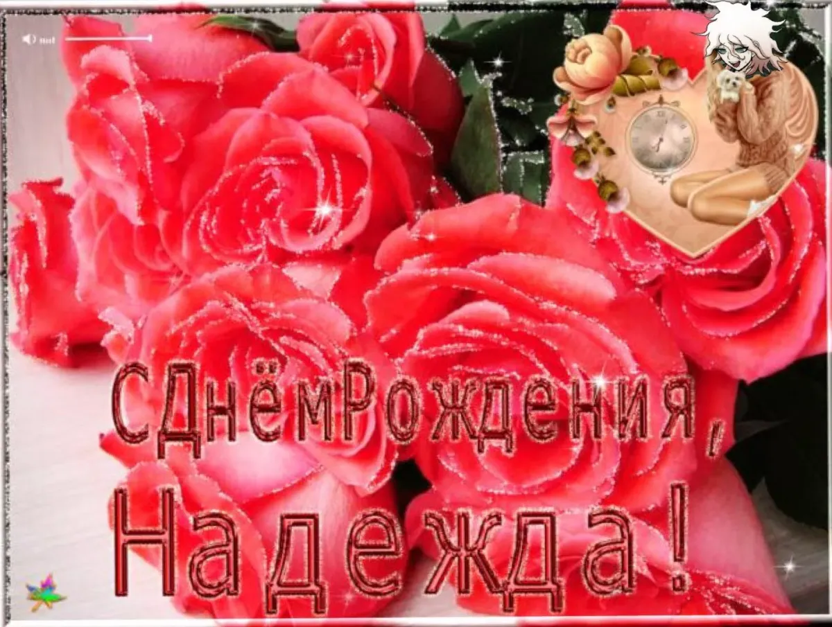 Поздравить надю с днем рождения в картинках
