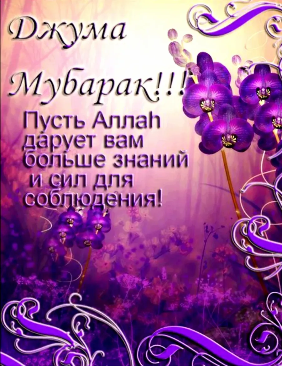 С днем джума мубарак картинки