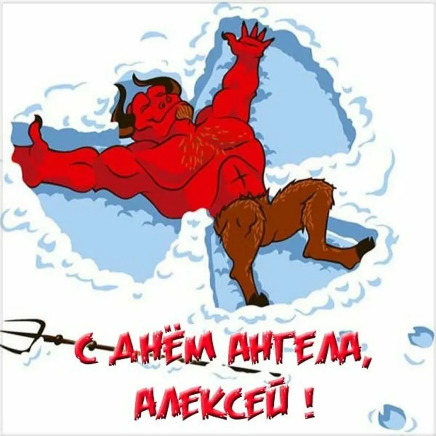 Открытки с днем алексей