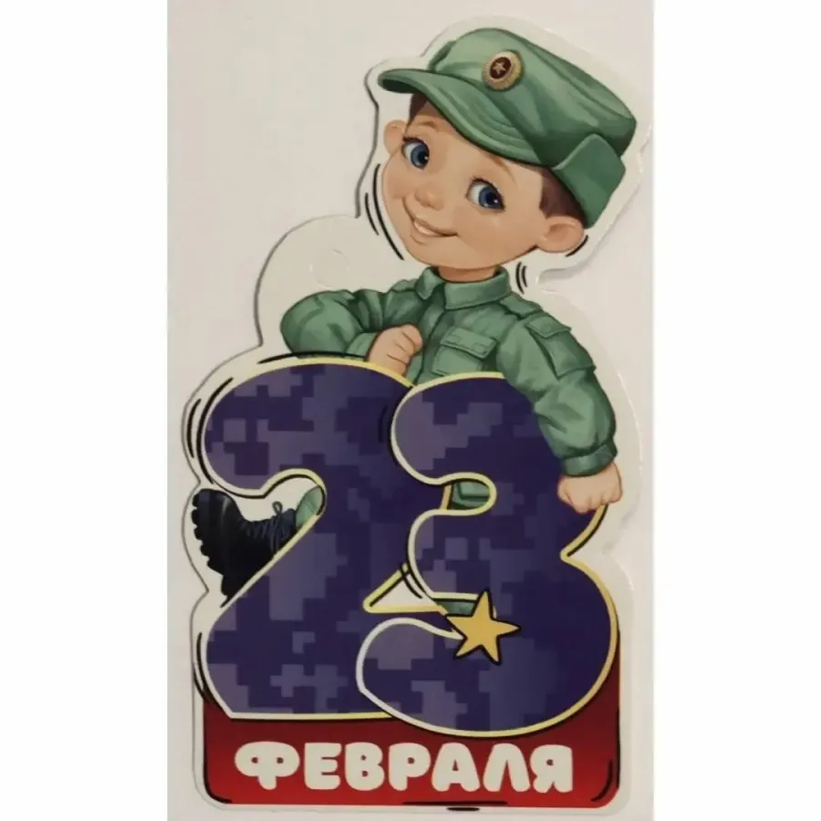Открытки к 23 февраля