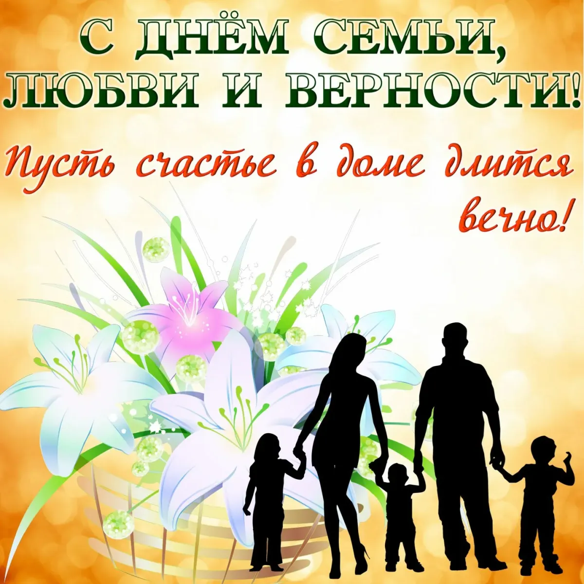 Картинки с днем семьи любви и верности мужу от жены