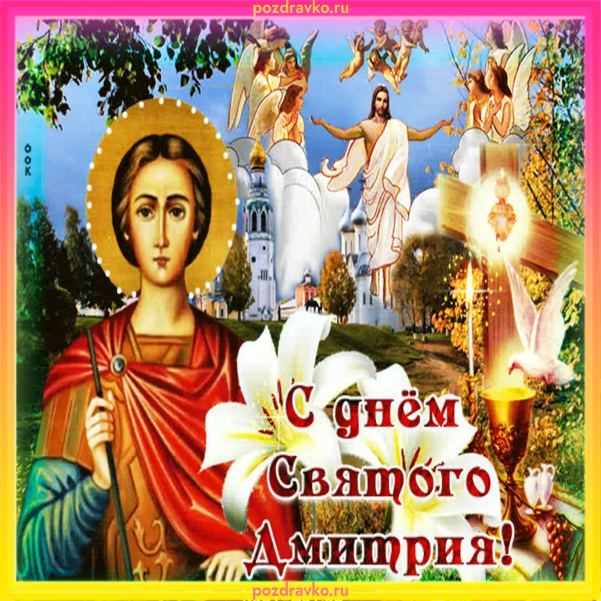 С днем ангела дмитрий картинки