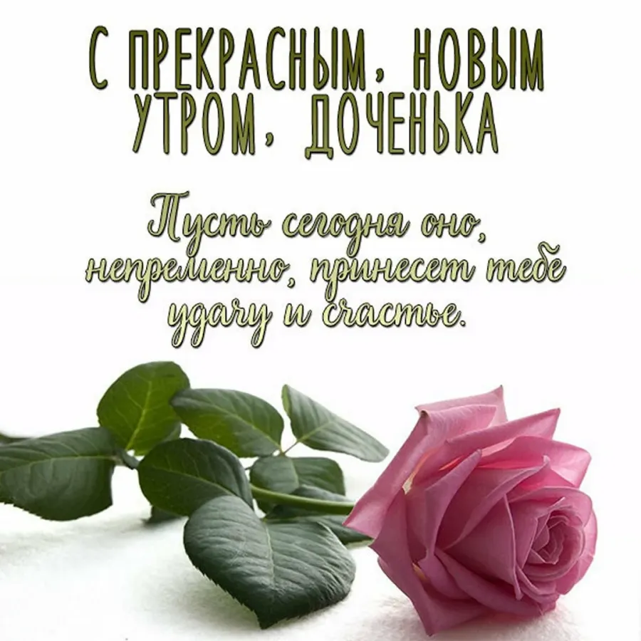 Открытка доброе утро доченька скачать бесплатно