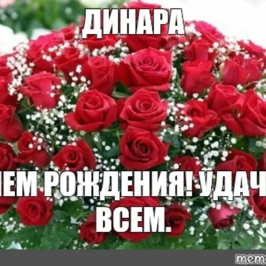 С днем рождения азиза