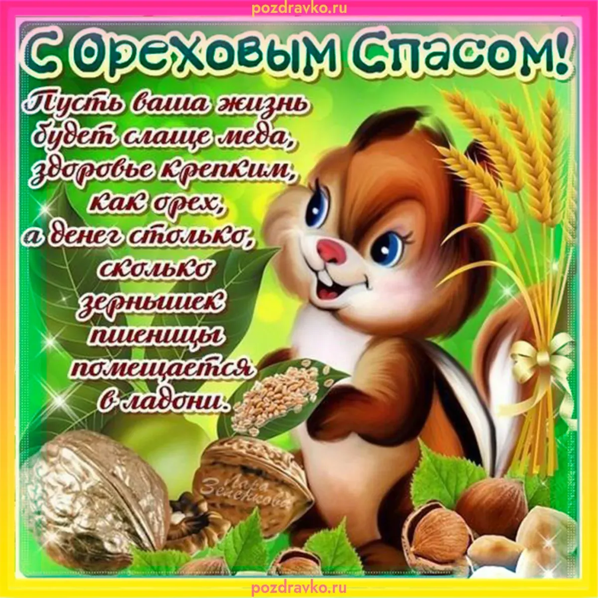 Ореховый спас открытки