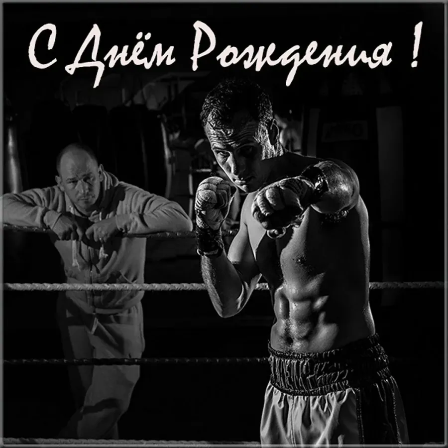 День рождения тренера