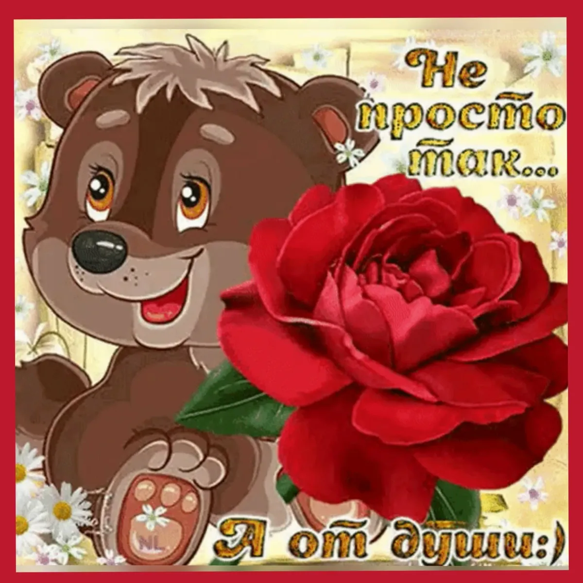 Картинка хорошему человеку хорошего дня